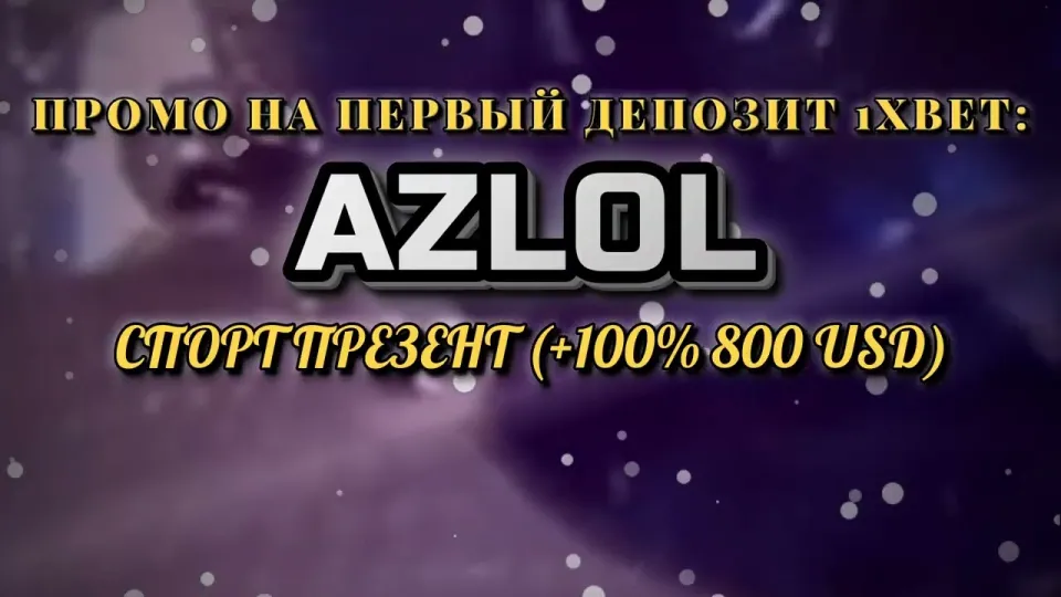 Что даёт промокод 1хбет AZLOL при регистрации на первый депозит
