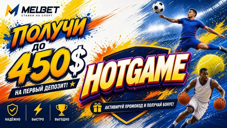 Промокод MELBET HOTGAME или обычный бонусный код — что выгоднее и проще активировать